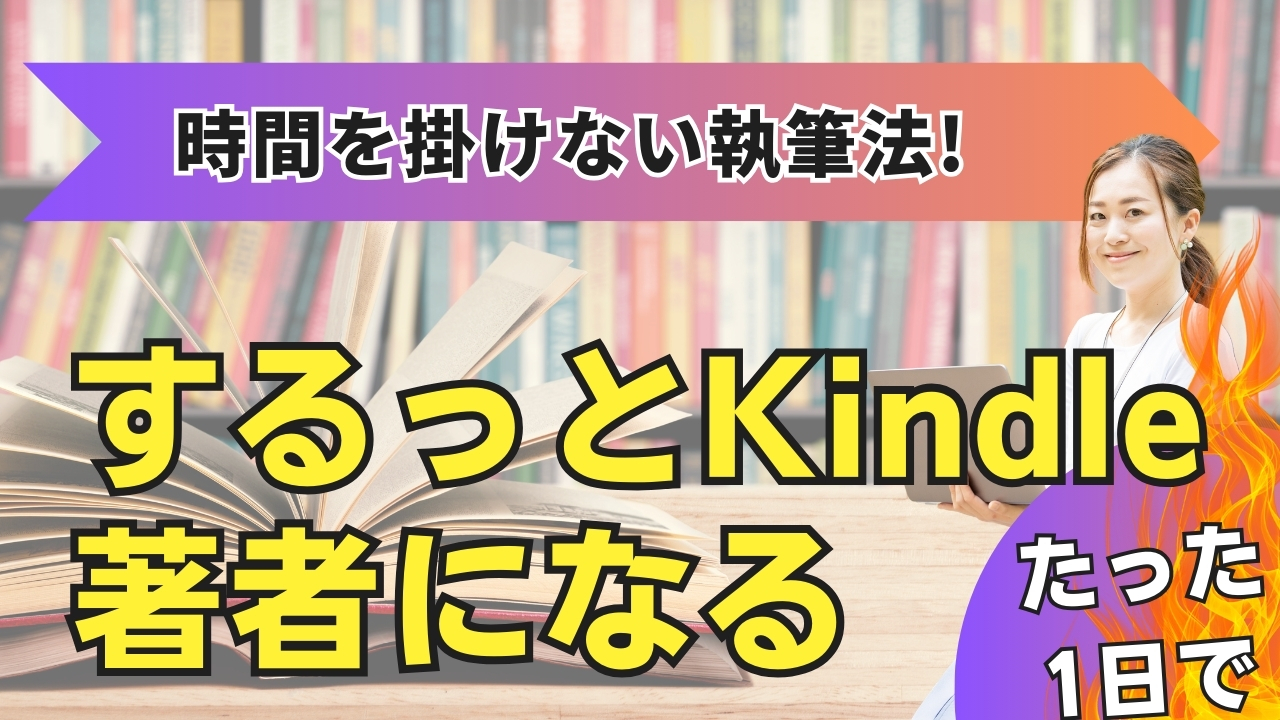 Kindle出版高速執筆法ステップメール